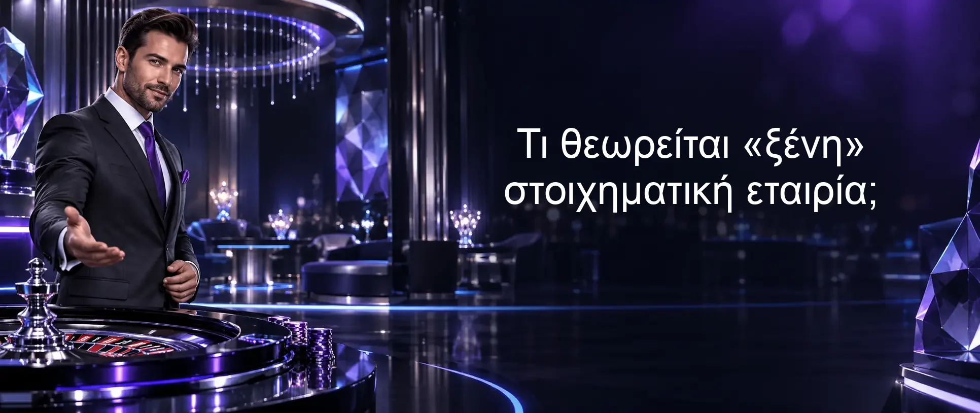 Τι θεωρείται «ξένη» στοιχηματική εταιρία; Τι θεωρείται «ξένη» στοιχηματική εταιρία;