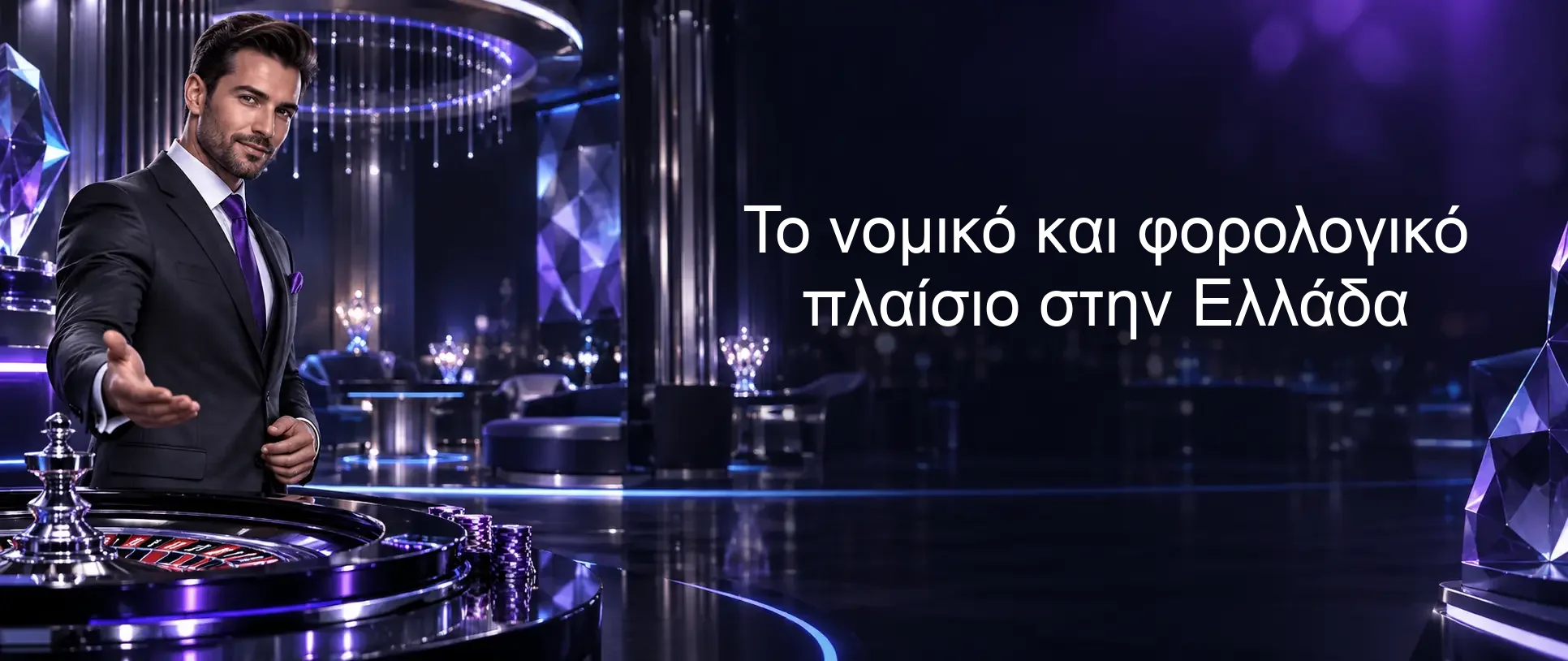 Το νομικό και φορολογικό πλαίσιο στην Ελλάδα Το νομικό και φορολογικό πλαίσιο στην Ελλάδα