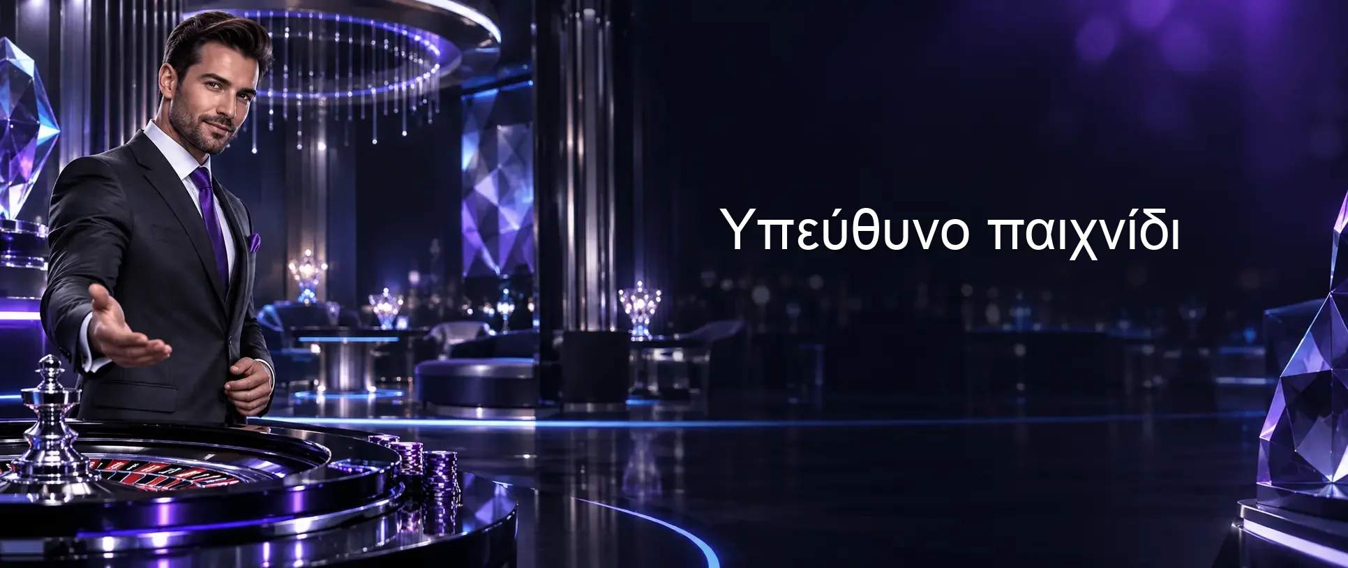 Υπεύθυνο παιχνίδι Υπεύθυνο παιχνίδι