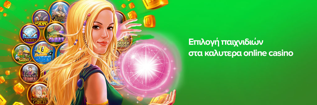 Επιλογή παιχνιδιών στα καλυτερα online casino